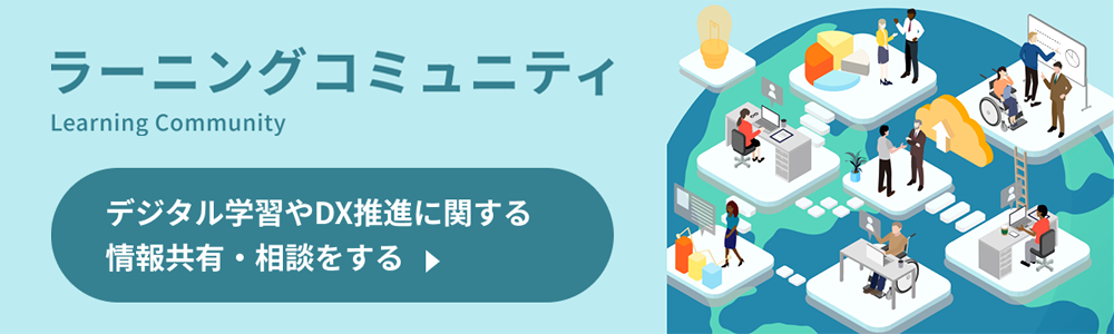 ラーニングコミュニティ