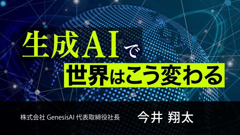 【東京リカレントナビから】生成AIで世界はこう変わる