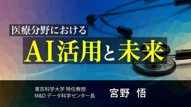 【東京リカレントナビから】医療分野における　ＡＩ活用と未来