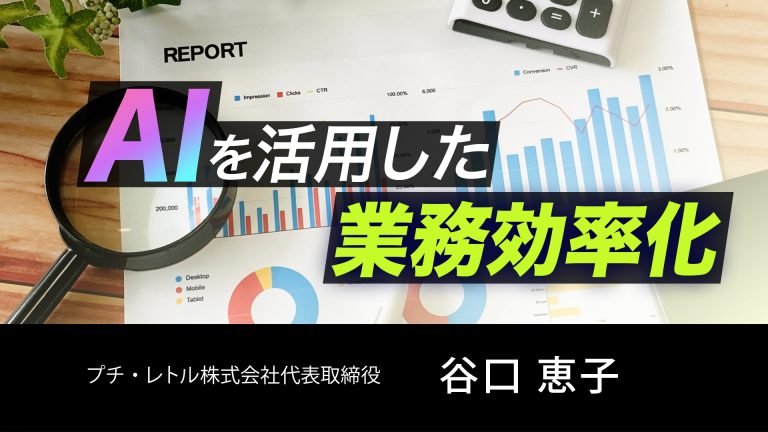 【東京リカレントナビから】AIを活用した業務効率化