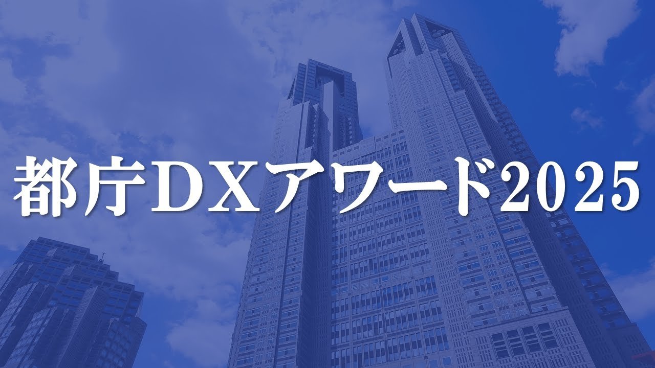 DXでもっと輝く。「都庁DXアワード2025」開催！