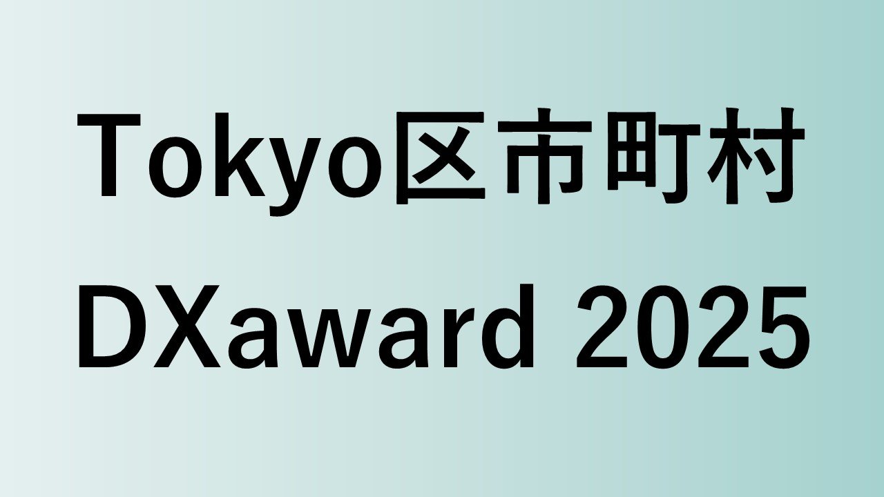 区市町村におけるデジタルを活用した優れた取組・提案を共有！「Tokyo区市町村DXaward 2025」アーカイブ動画