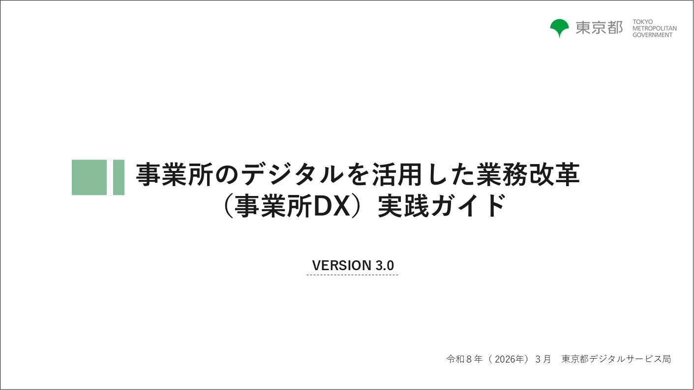 「事業所のデジタルを活用した業務改革（事業所DX） 実践ガイド」をV3.0に更新しました！