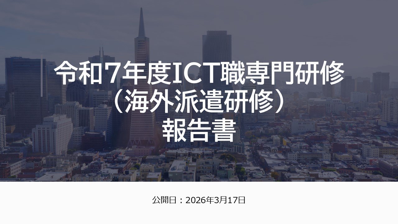 令和７年度ICT職専門研修（海外派遣研修）報告書