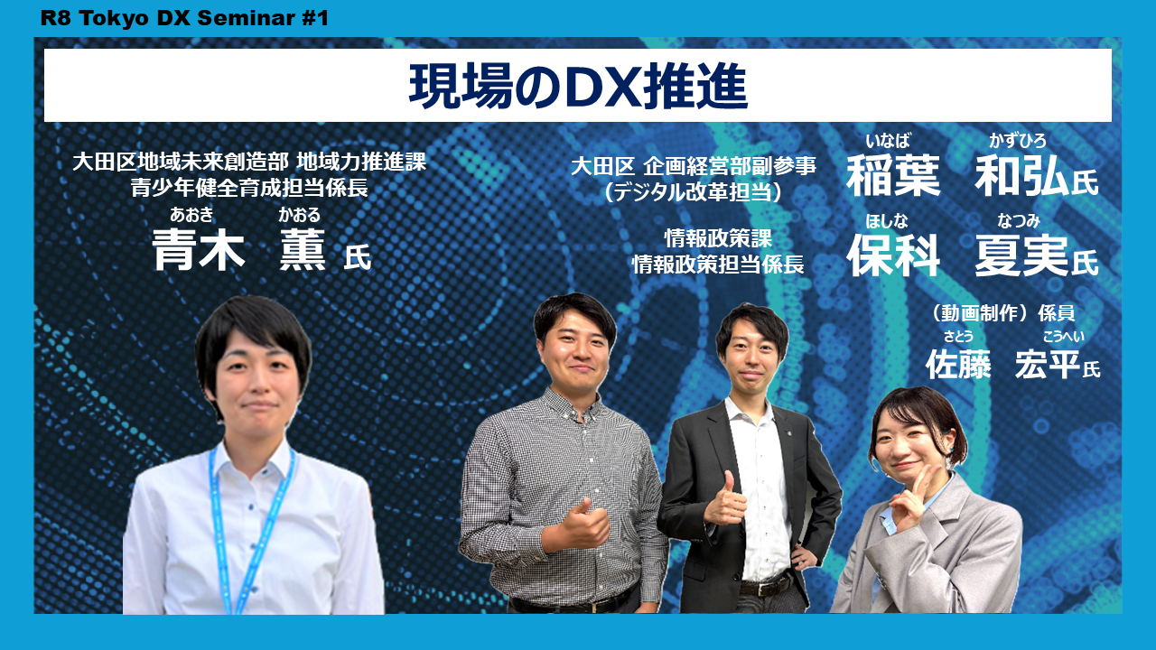 【R8Tokyo DXセミナー】現場のDX推進