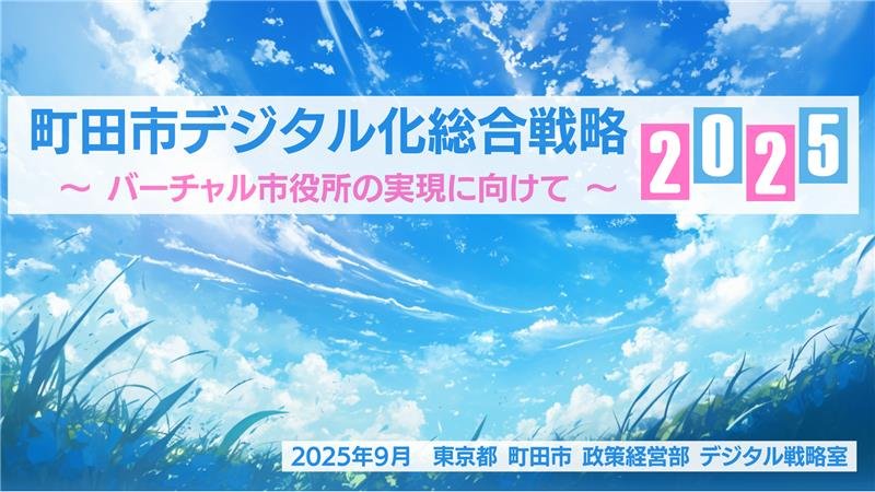<p>「町田市デジタル化総合戦略2025」を策定しました</p>