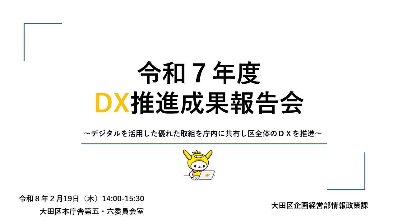 DXの優れた取組を共有する「大田区DX推進成果報告会」を開催！