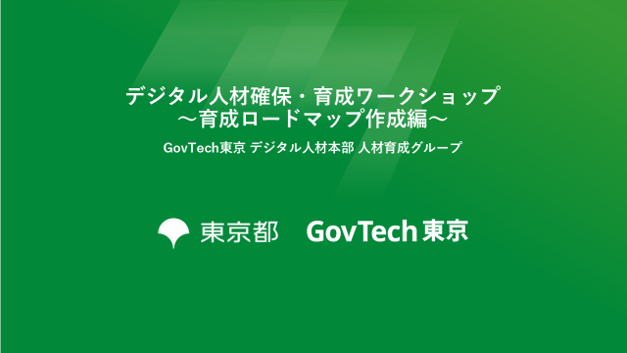 人材確保・育成ワークショップ～育成ロードマップ作成編～