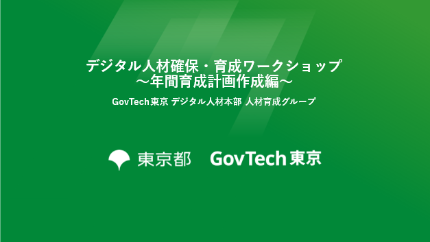 人材確保・育成ワークショップ～年間育成計画作成編～