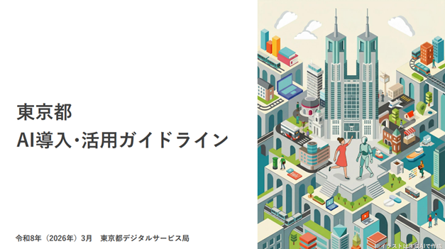 東京都「AI導入･活用ガイドライン」公開のお知らせ