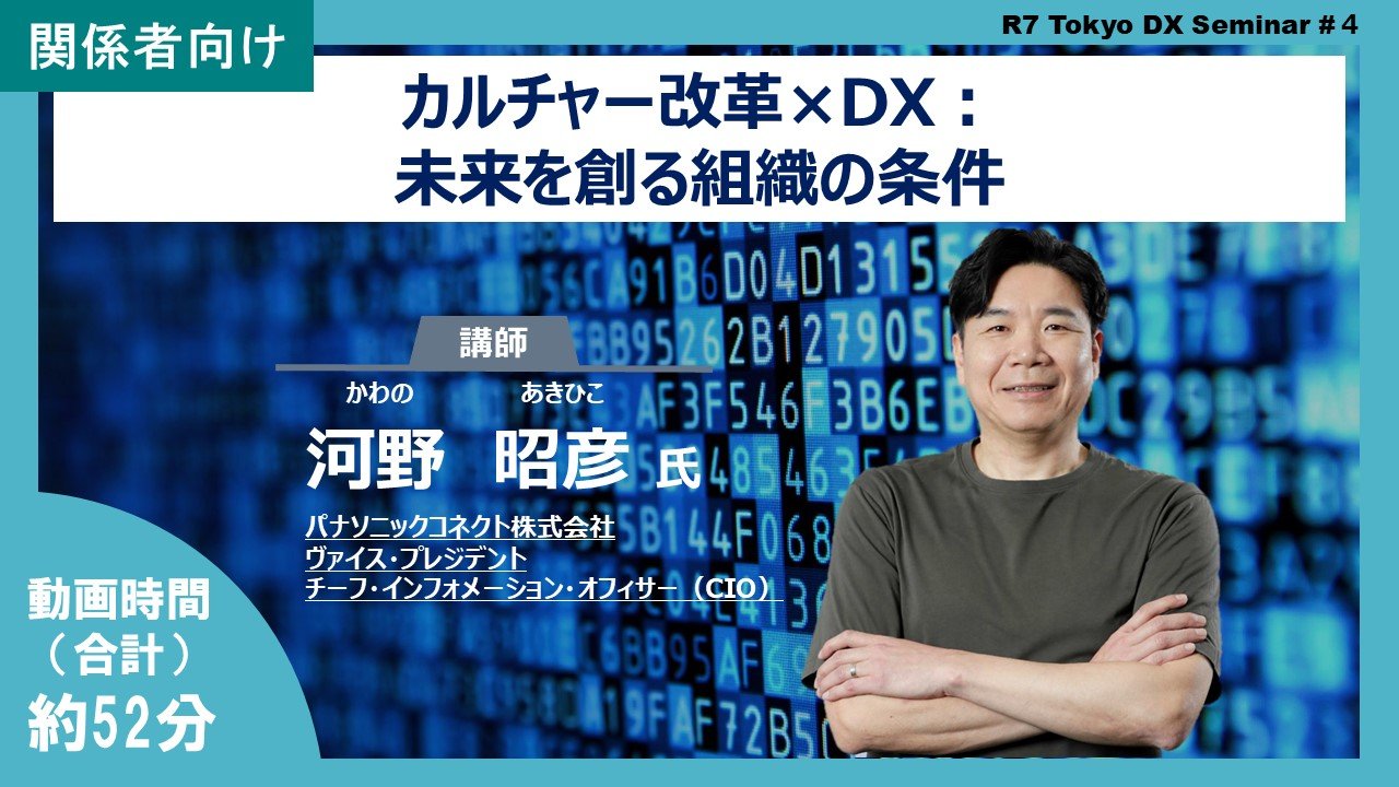 <p>【R7Tokyo DXセミナー】カルチャー改革×DX：未来を創る組織の条件</p>