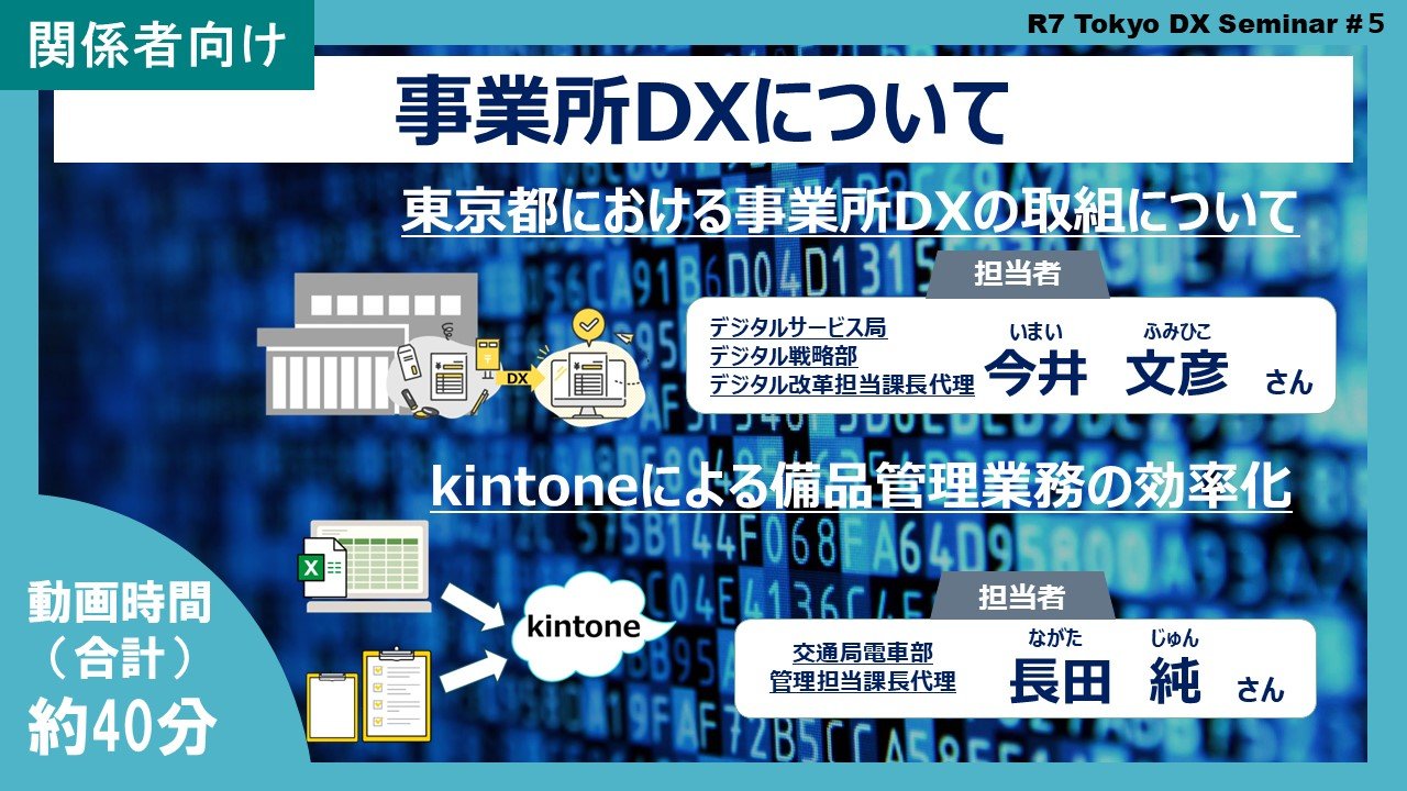 【R7Tokyo DXセミナー】事業所DXについて
