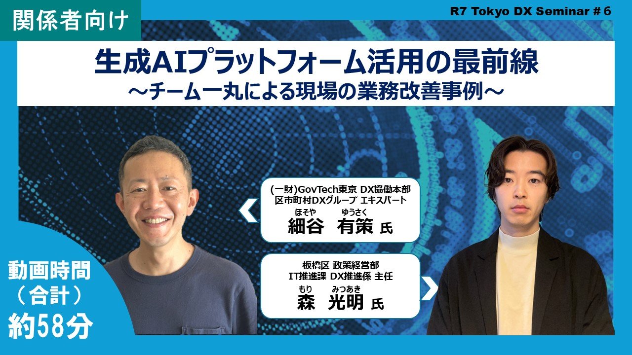 【R7Tokyo DXセミナー】生成AIプラットフォーム活用の最前線