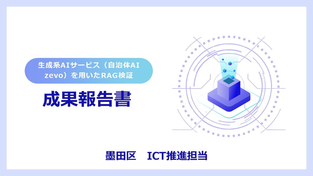 墨田区　AIを活用した業務効率化へ「RAG検証成果報告会」を実施