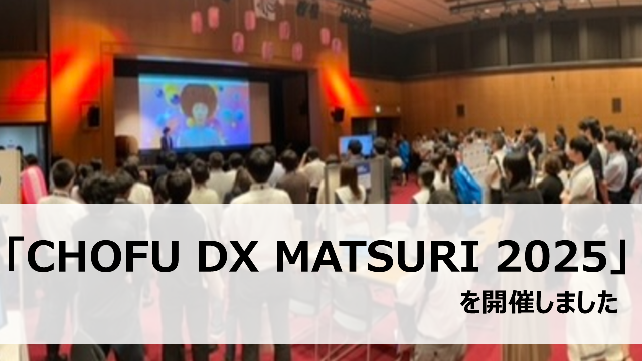 「CHOFU DX MATSURI 2025」を開催しました