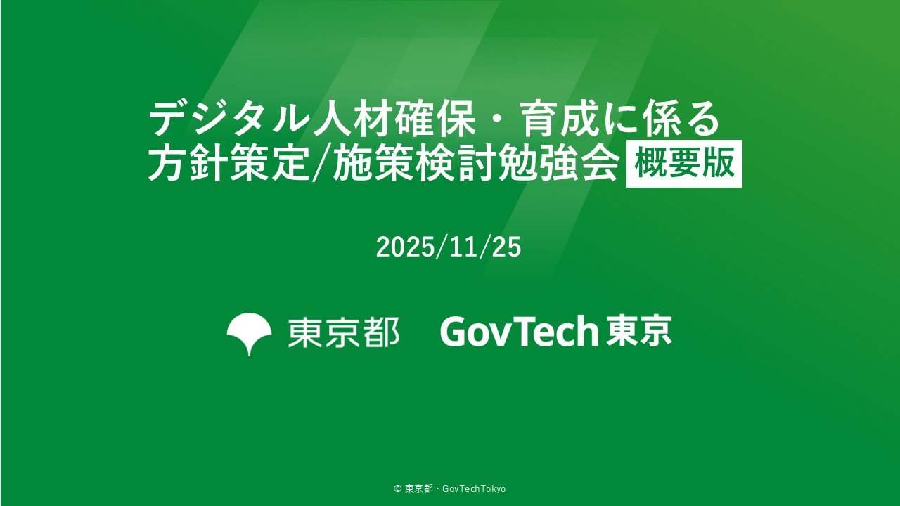 【概要版】デジタル人材確保・育成に係る方針策定/施策検討勉強会
