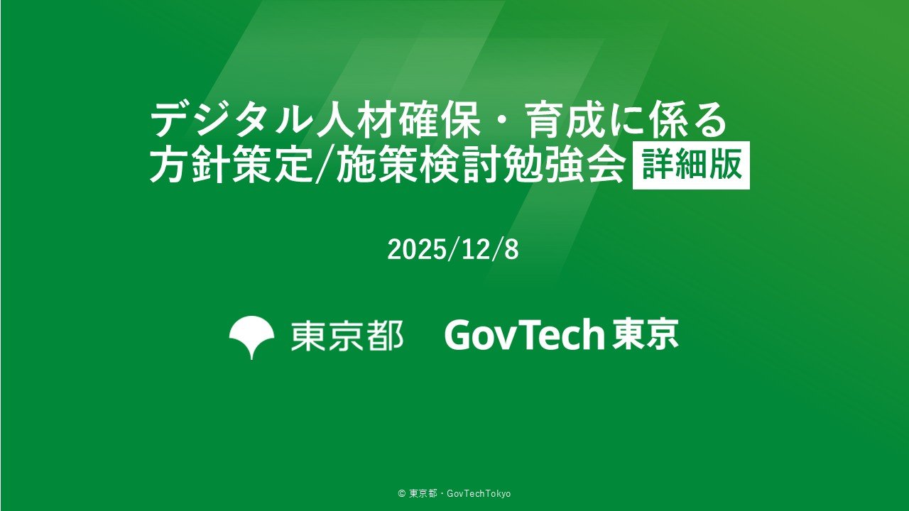 【詳細版】デジタル人材確保・育成に係る方針策定/施策検討勉強会