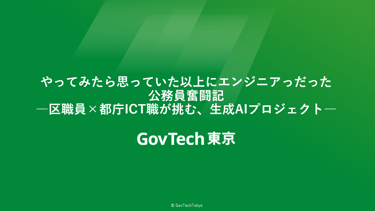 GovTech東京　思った以上にエンジニアだった公務員の奮闘記 ―区職員×都庁ICT職が挑む、生成AIプロジェクト