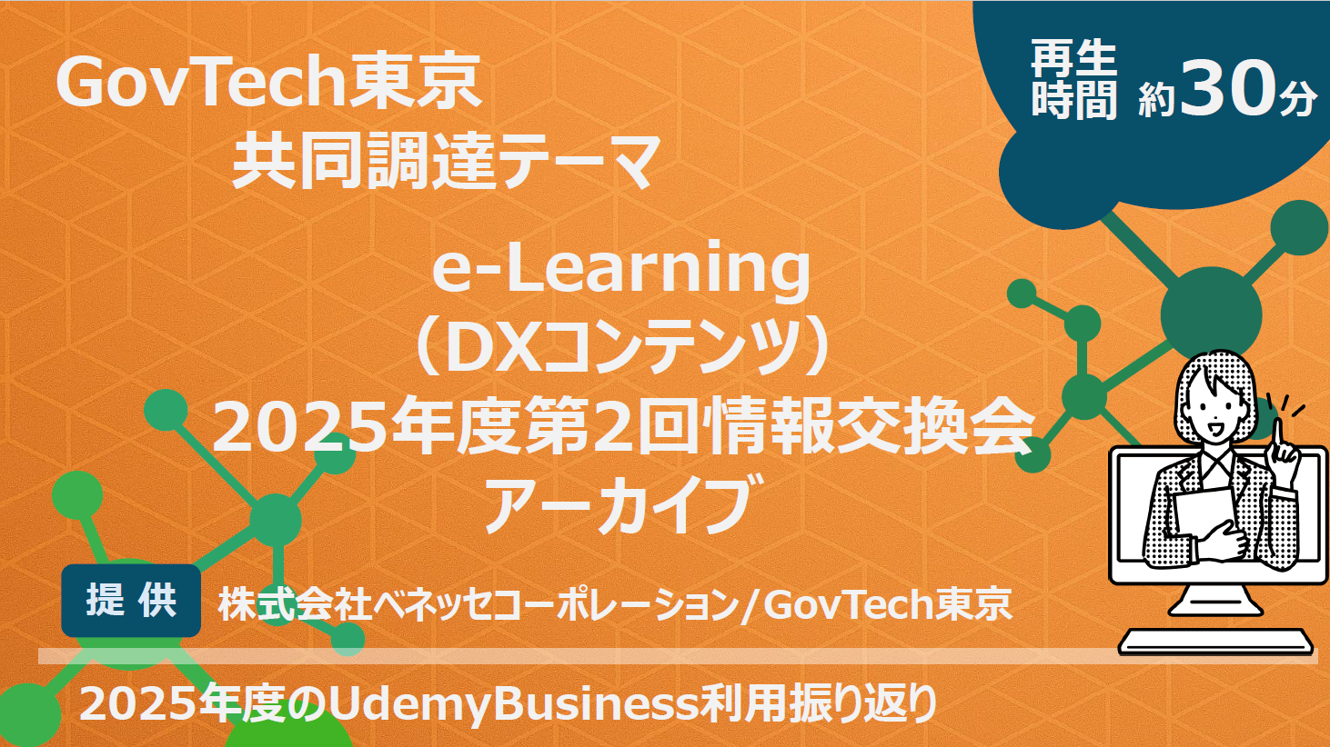【e-Learning】2025年度第２回情報交換会アーカイブ