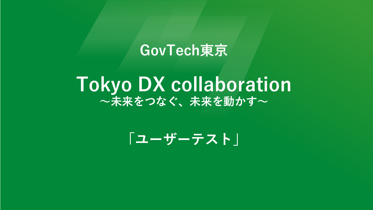 GovTech東京　Tokyo DX Collaboration「ユーザーテスト」