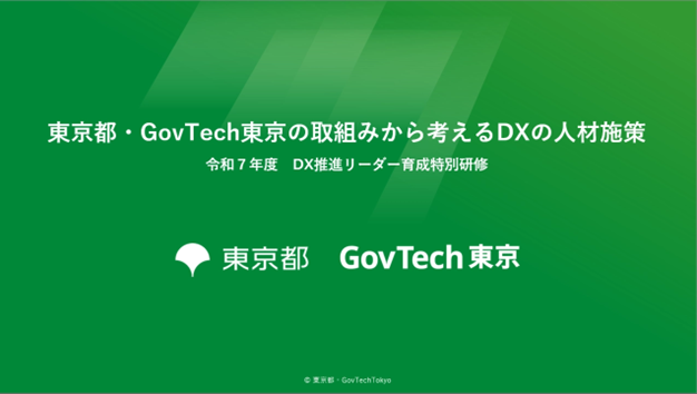 DX推進リーダー育成特別研修「DXの人材施策」