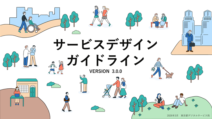 サービスデザインガイドラインver3.0.0公開のお知らせ