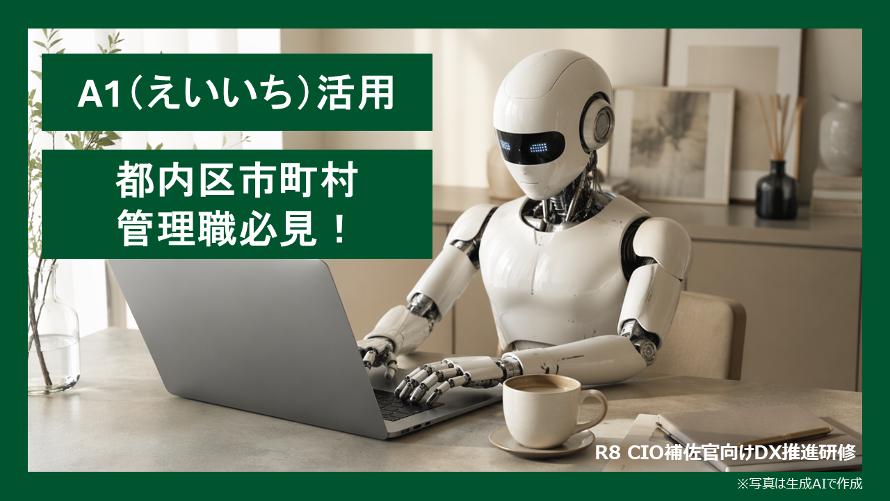 各局DX推進役向け研修「令和８年度 CIO補佐官向けDX推進研修」